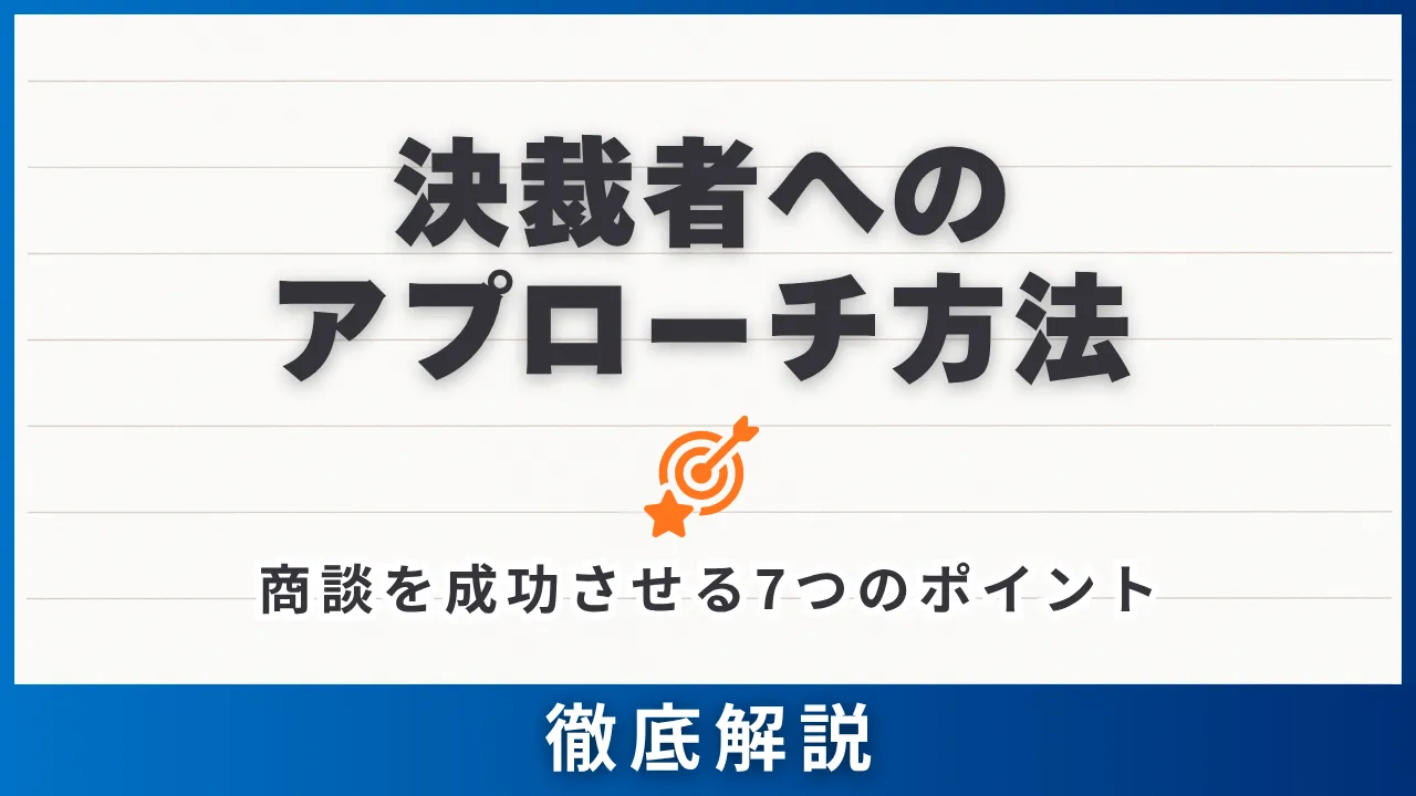 21選・決裁者アプローチの方法・キーマンの見極め方・商談を成功させる7つのポイント